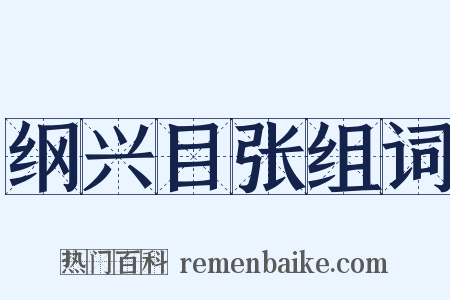 纲兴目张组词是什么意思的图片